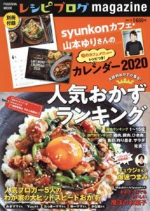 【中古】 レシピブログｍａｇａｚｉｎｅ(Ｖｏｌ．１５) 人気おかずランキング ＦＵＳＯＳＨＡ　ＭＯＯＫ／扶桑社(編者)