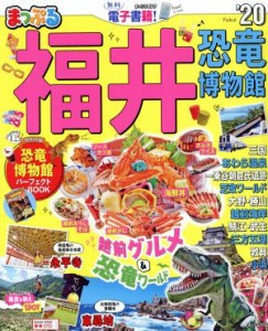 【中古】 まっぷる　福井(’２０) 恐竜博物館 まっぷるマガジン／昭文社(編者)