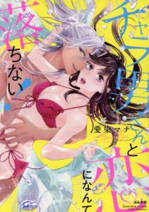 【中古】 チャラ男さんと恋になんて落ちない！ Ｓｇｉｒｌ　Ｃ／愛染マナ(著者)