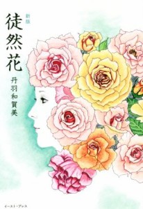 【中古】 徒然花　新版／丹羽和賀美(著者)