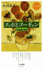 【中古】 ゴッホとゴーギャン 近代絵画の軌跡 ちくま新書　カラー新書／木村泰司(著者)