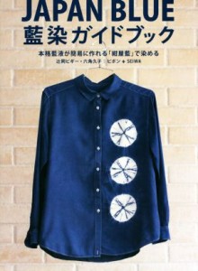 【中古】 ＪＡＰＡＮ　ＢＬＵＥ　藍染ガイドブック 本格藍液が簡単に作れる「紺屋藍」で染める／辻岡ピギー(著者),六角久子(著者),ピポン