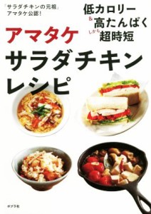 【中古】 アマタケ　サラダチキンレシピ 「サラダチキンの元祖」アマタケ公認！　低カロリー＆高たんぱくしかも超時短／アマタケ(著者)