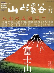 【中古】 山と渓谷(２０１９年１１月号) 月刊誌／山と渓谷社