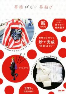 【中古】 帯結ばない帯結び／ａｙａａｙａ(著者)