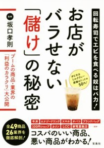 【中古】 お店がバラせない「儲け」の秘密 回転寿司でエビを食べる奴はバカ！／坂口孝則