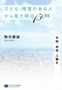 【中古】 子ども・障害のある人から見た明治１５０年 平和・自由・人権を／鴨井慶雄(著者)