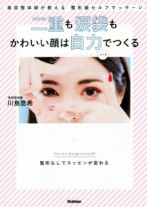 【中古】 二重も涙袋もかわいい顔は自力でつくる 美容整体師が教える整形級セルフマッサージ／川島悠希(著者)