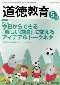【中古】 道徳教育(５　２０１８　Ｎｏ．７１９) 月刊誌／明治図書出版