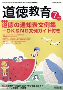 【中古】 道徳教育(７　２０１８　Ｎｏ．７２１) 月刊誌／明治図書出版