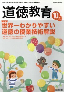 【中古】 道徳教育(１０　２０１８　Ｎｏ．７２４) 月刊誌／明治図書出版
