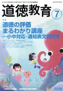 【中古】 道徳教育(７　２０１９　Ｎｏ．７３３) 月刊誌／明治図書出版