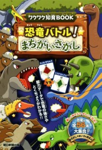 【中古】 恐竜バトル！まちがいさがし ワクワク知育ＢＯＯＫ／朝日新聞出版(編者)