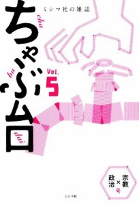 【中古】 ちゃぶ台(Ｖｏｌ．５) 「宗教×政治」号／ミシマ社(編者)