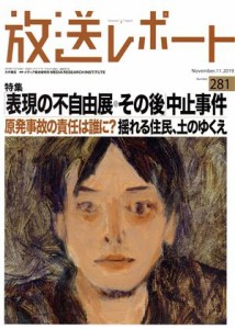 【中古】 放送レポート(２８１　２０１９−１１) 表現の不自由展　その後中止事件／メディア総合研究所(編者)