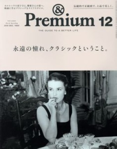 【中古】 ＆　Ｐｒｅｍｉｕｍ(２０１９年１２月号) 月刊誌／マガジンハウス