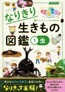 【中古】 なりきり生きもの図鑑(１) 虫 ＮＨＫなりきり！むーにゃん生きもの学園／ＮＨＫ「なりきり！むーにゃん生きもの学園」制作班(編