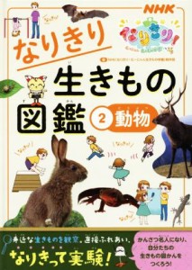 【中古】 なりきり生きもの図鑑(２) 動物 ＮＨＫなりきり！むーにゃん生きもの学園／ＮＨＫ「なりきり！むーにゃん生きもの学園」制作班(