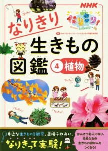 【中古】 なりきり生きもの図鑑(４) 植物 ＮＨＫなりきり！むーにゃん生きもの学園／ＮＨＫ「なりきり！むーにゃん生きもの学園」制作班(