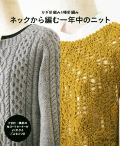 【中古】 ネックから編む一年中のニット かぎ針編み＆棒針編み／日本ヴォーグ社(編者)