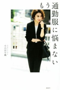 【中古】 もう通勤服に悩まない／小山田早織(著者)