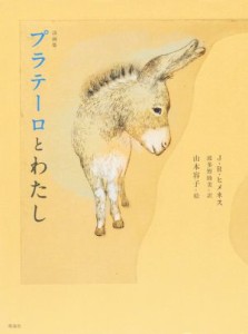 【中古】 プラテーナとわたし 詩画集／Ｊ．Ｒ．ヒメネス(著者),波多野睦美(訳者),山本容子