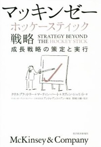 【中古】 マッキンゼーホッケースティック戦略 成長戦略の策定と実行／クリス・ブラッドリー(著者),マーティン・ハート(著者),スヴェン・