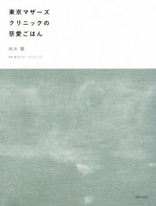 【中古】 東京マザーズクリニックの慈愛ごはん／鈴木薫(著者)