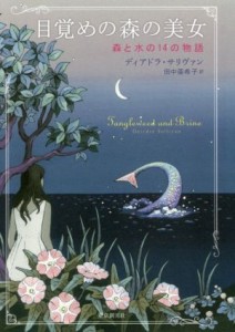 【中古】 目覚めの森の美女　森と水の１４の物語／ディアドラ・サリヴァン(著者),田中亜希子(訳者)