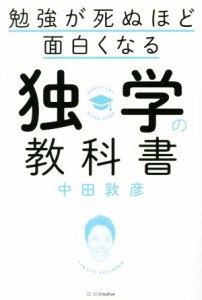 【中古】 勉強が死ぬほど面白くなる　独学の教科書／中田敦彦(著者)