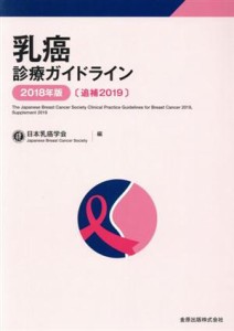 【中古】 乳癌診療ガイドライン(２０１８年版〔追補２０１９〕)／日本乳癌学会(編者)