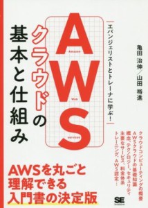 【中古】 ＡＷＳクラウドの基本と仕組み エバンジェリストとトレーナーに学ぶ！／亀田治伸(著者),山田裕進(著者)