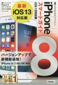 【中古】 ｉＰｈｏｎｅ　８　スマートガイド　ｉＯＳ　１３対応版 ゼロからはじめる／リンクアップ(著者)