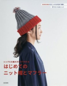 【中古】 はじめてのニット帽とマフラー シンプルな編み方だけで作れる／日本文芸社(編者)