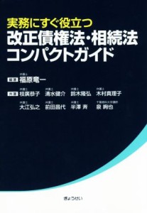 【中古】 実務にすぐ役立つ　改正債権法・相続法コンパクトガイド／福原竜一(著者),枝廣恭子(著者),清水健介(著者),鈴木隆弘(著者),木村