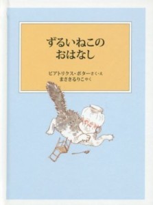 【中古】 ずるいねこのおはなし　新装版改版 ピーターラビットの絵本／ビアトリクス・ポター(著者),まさきるりこ(訳者)