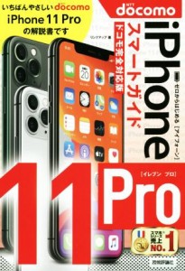 【中古】 ゼロからはじめる　ｉＰｈｏｎｅ１１Ｐｒｏ　スマートガイド　ドコモ完全対応版／リンクアップ(著者)