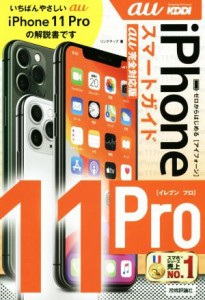 【中古】 ゼロからはじめる　ｉＰｈｏｎｅ１１Ｐｒｏ　スマートガイド　ａｕ完全対応版／リンクアップ(著者)