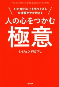 【中古】 人の心をつかむ極意 １日１億円以上を売り上げる実演販売士が教える／レジェンド松下(著者)