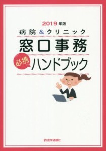 【中古】 病院＆クリニック窓口事務〈必携〉ハンドブック(２０１９年版)／医学通信社