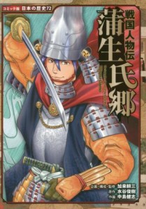 【中古】 戦国人物伝　蒲生氏郷 コミック版日本の歴史７２／水谷俊樹(著者),加来耕三(監修),中島健志(漫画)