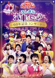 【中古】 ＮＨＫ「おかあさんといっしょ」ファミリーコンサート　ふしぎな汽車でいこう〜６０年記念コンサート〜