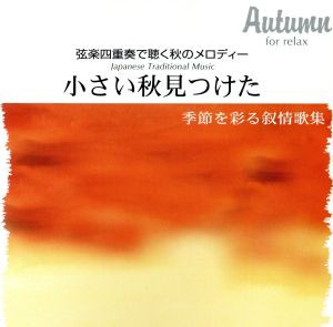 【中古】 弦楽四重奏で聴く秋のメロディー　小さい秋見つけた／アコルディ弦楽四重奏団