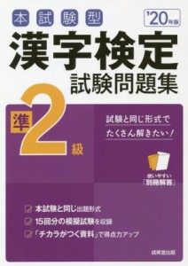 【中古】 本試験型漢字検定準２級試験問題集(’２０年版)／成美堂出版編集部(著者)