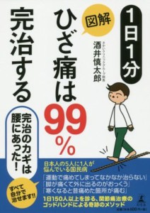 【中古】 １日１分　図解　ひざ痛は９９％完治する／酒井慎太郎(著者)