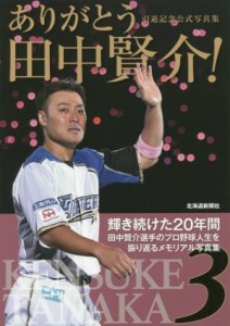 【中古】 ありがとう田中賢介！引退記念公式写真集／北海道新聞社(著者)