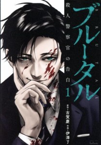 【中古】 ブルータル　殺人警察官の告白（バンブーＣ版）(１) バンブーＣ　タタン／伊澤了(著者),古賀慶