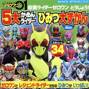 【中古】 仮面ライダーゼロワンとうじょう！５大かめんライダーひみつ大ずかん おともだちおでかけミニブック／講談社(著者)