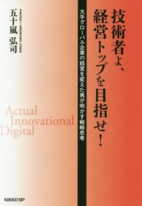 【中古】 技術者よ、経営トップを目指せ！ 大手グローバル企業の経営を変えた男が明かす戦略思考／五十嵐弘司(著者)