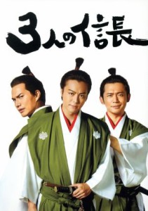 【中古】 ３人の信長（Ｂｌｕ−ｒａｙ　Ｄｉｓｃ）／ＴＡＫＡＨＩＲＯ,市原隼人,岡田義徳,渡辺啓（監督、脚本）